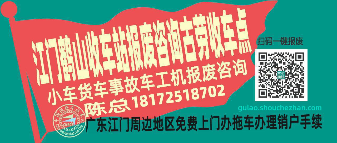 江门鹤山收车站报废咨询古劳收车点